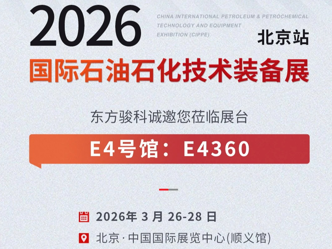 东方骏科诚邀北京国际石油石化技术装备展