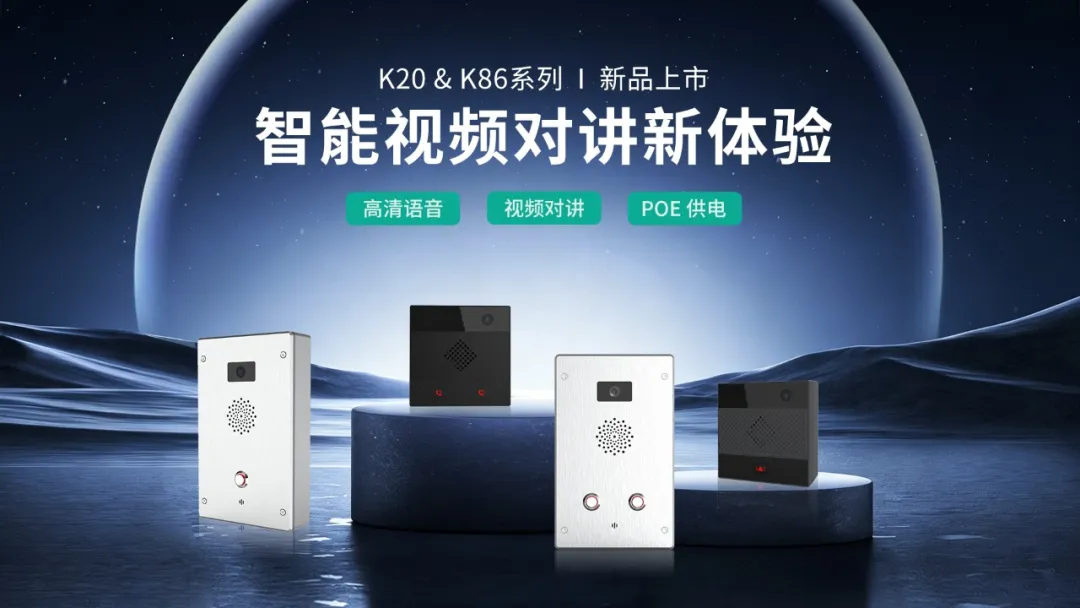 新品上市 ｜K20系列 & K86系列 SIP视频对讲终端全新发布