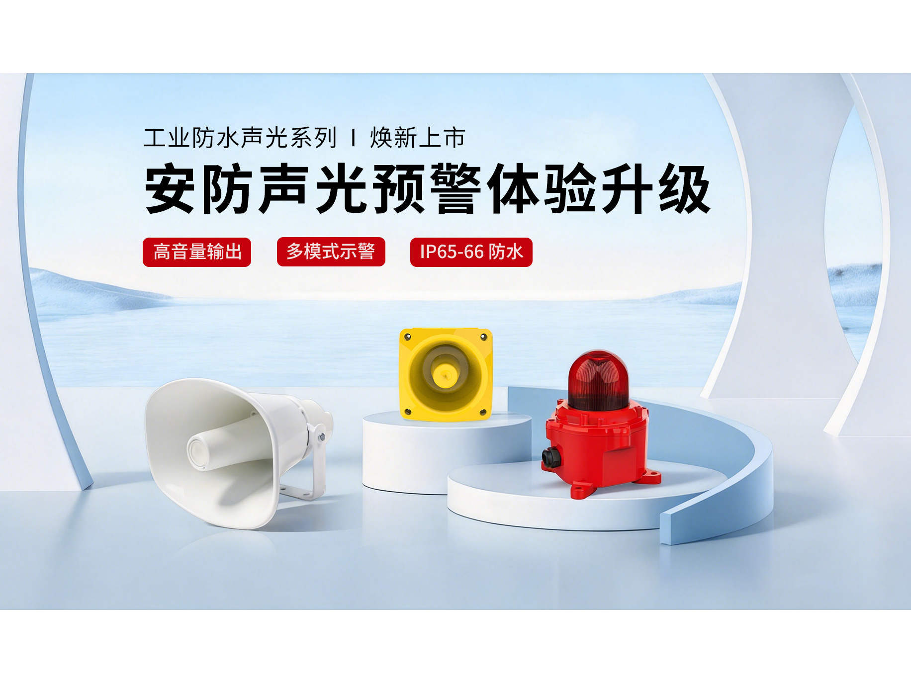 工业防水声光系列 | 焕新上市