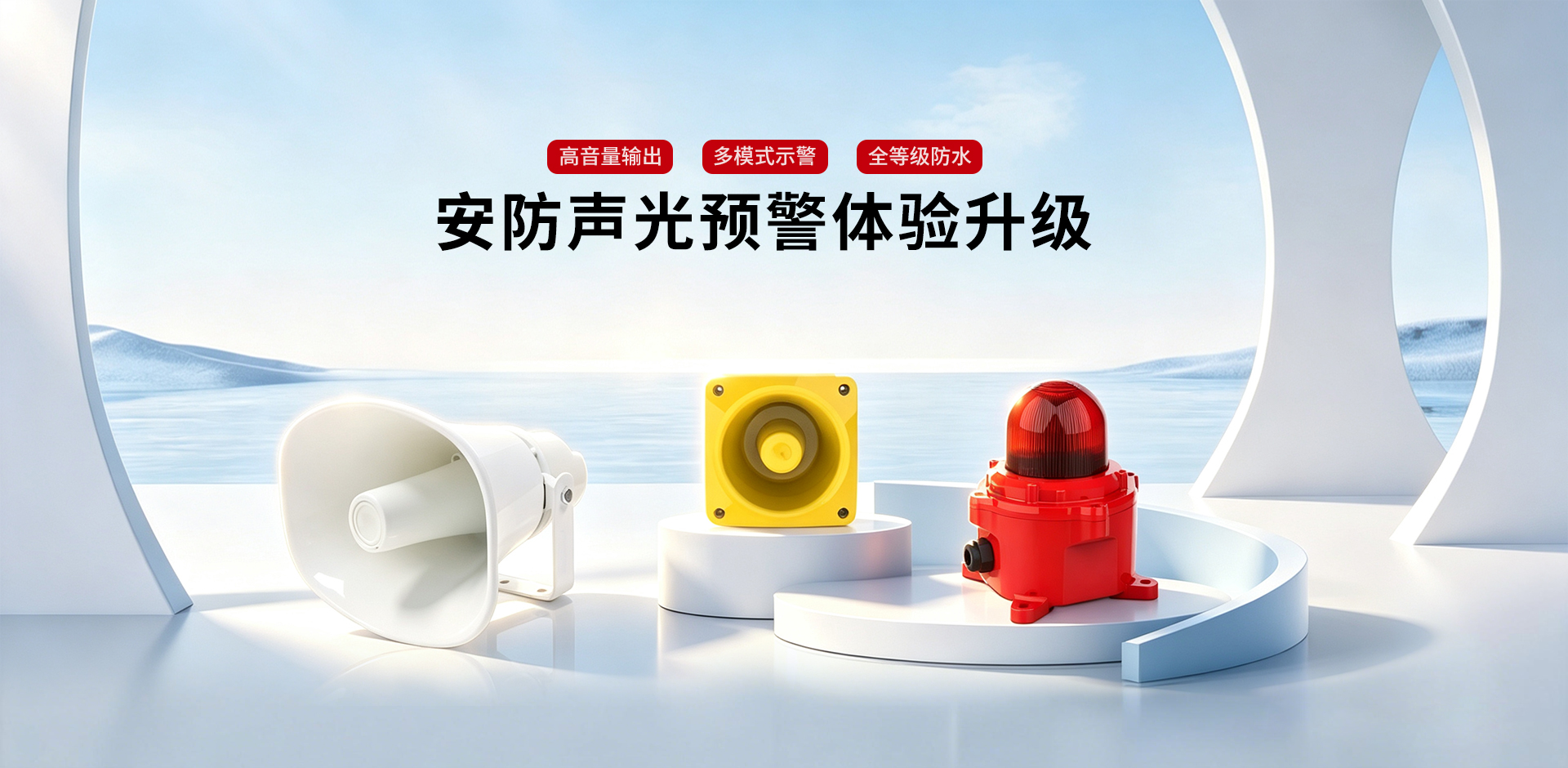 工业防水声光系列|焕新上市