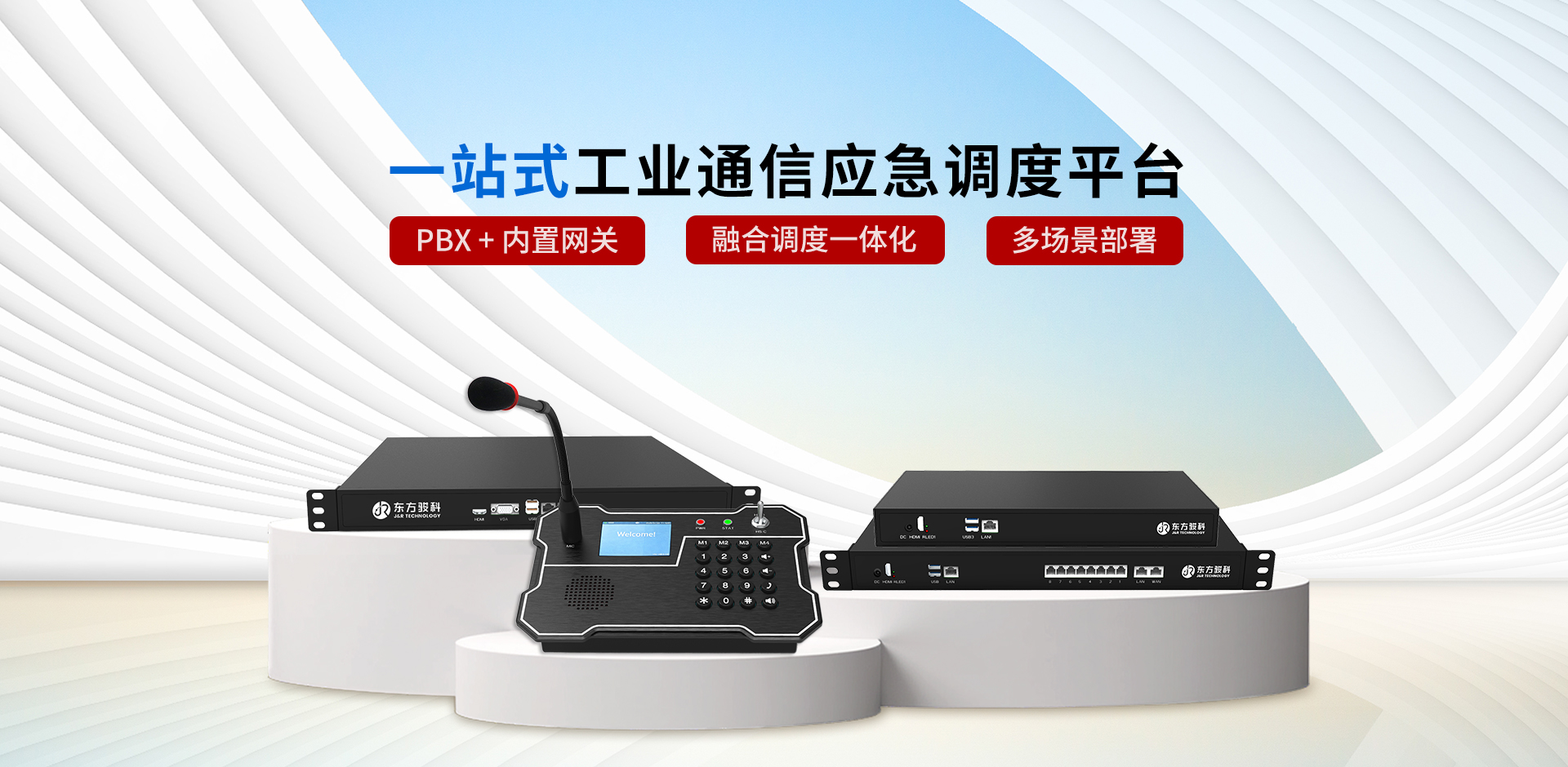 一站式工业通信应急调度平台
